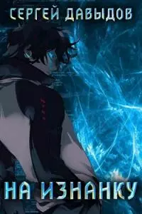 На Изнанку. Книга 1 [AT]