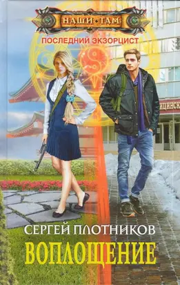 Воплощение [СИ]