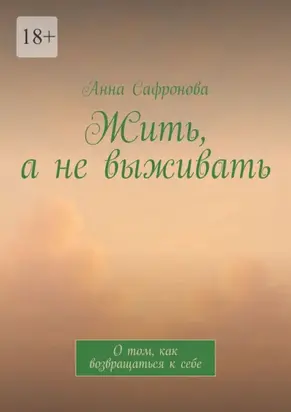 Жить, а не выживать. О том, как возвращаться к себе