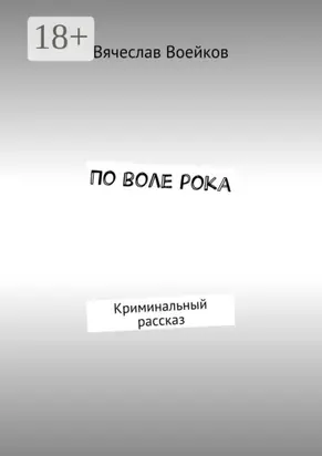 По воле рока. Криминальный рассказ