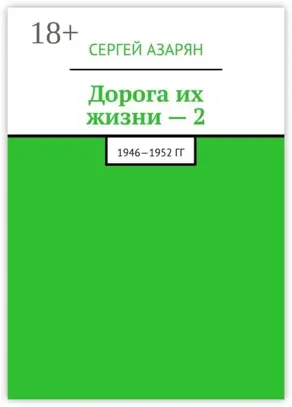 Дорога их жизни – 2. 1946—1952 гг