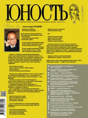 Журнал «Юность» №01/2017