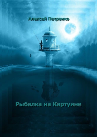 Рыбалка на Картуине