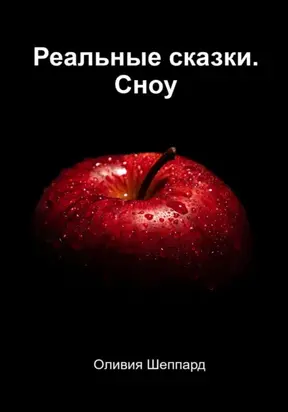 Реальные сказки. Сноу