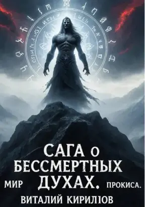 Сага о бессмертных духах. Мир Прокиса