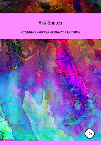 Истинные чувства не лежат в могилах