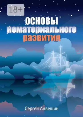 Основы нематериального развития