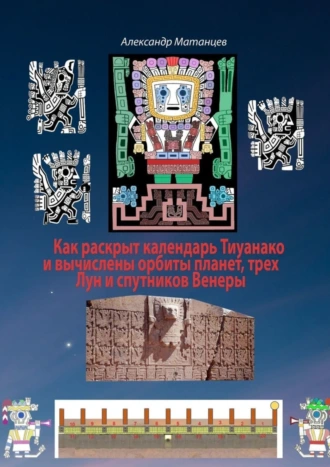 Как раскрыт календарь Тиуанако и вычислены орбиты планет, трех Лун и спутников Венеры