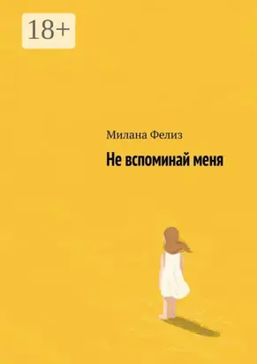 Не вспоминай меня