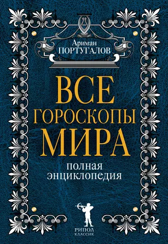 Все гороскопы мира
