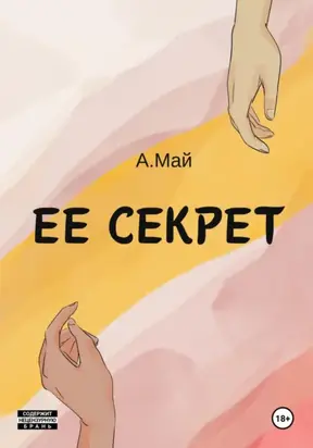 Ее секрет