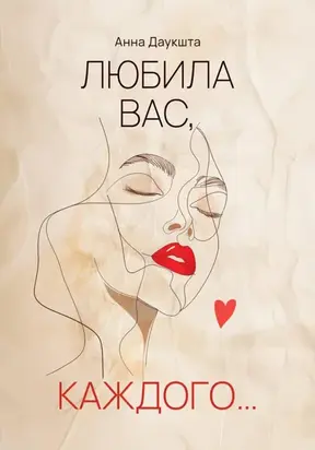 Любила вас, каждого…