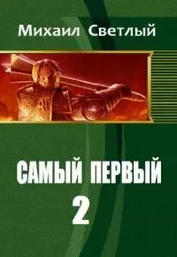 Самый первый - 2 [СИ]