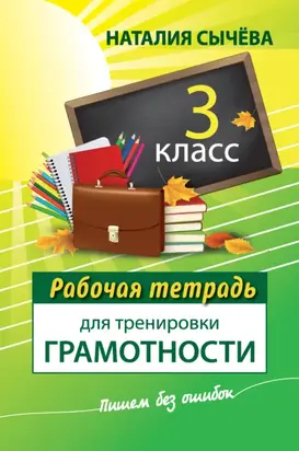 Рабочая тетрадь для тренировки грамотности. 3 класс