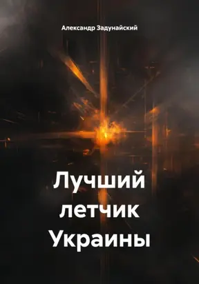 Лучший летчик Украины