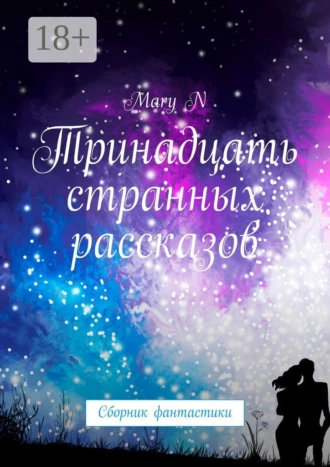 Тринадцать странных рассказов. Сборник фантастики