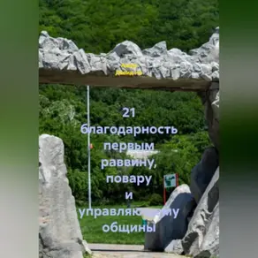 21 благодарность первым раввину, повару и управляющему общины