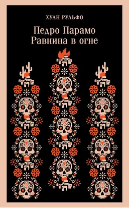 Педро Парамо. Равнина в огне