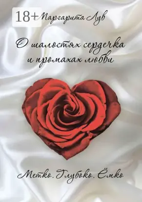 О шалостях сердечка и промахах любви. Метко, глубоко, ёмко