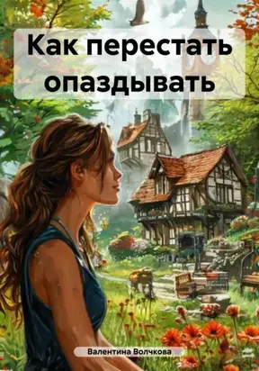 Как перестать опаздывать