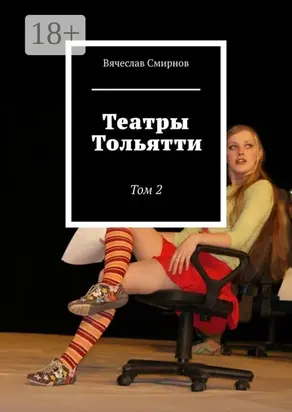 Театры Тольятти. Том 2