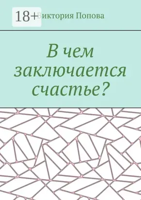 В чем заключается счастье?