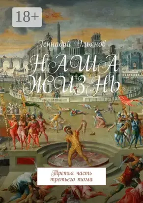 Наша жизнь. Третья часть третьего тома