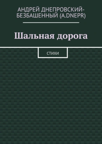 Шальная дорога. Стихи