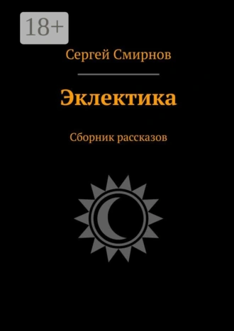 Эклектика. Сборник рассказов