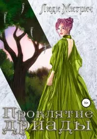 Проклятие дриады [litres самиздат]