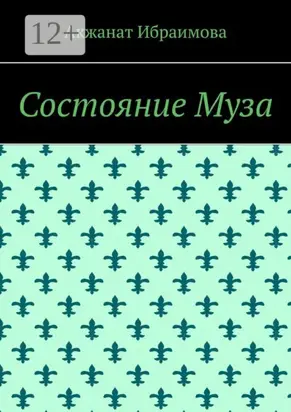 Состояние Муза