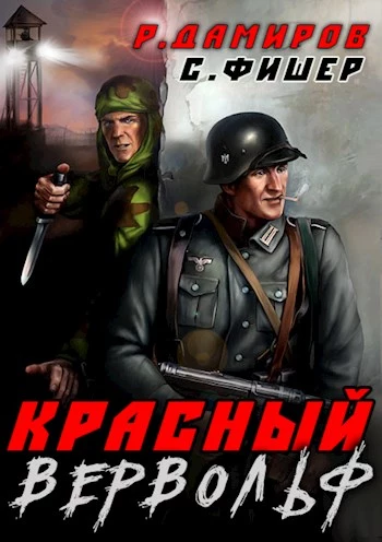 Красный вервольф [СИ]