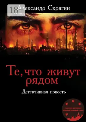 Те, что живут рядом. Детективная повесть