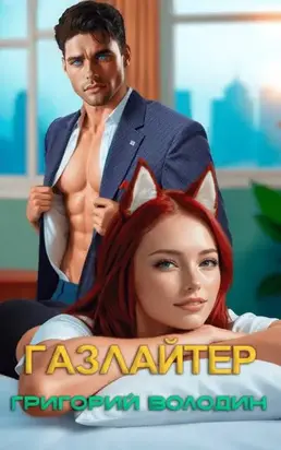 Бояръ-Аниме. Газлайтер. Том 32