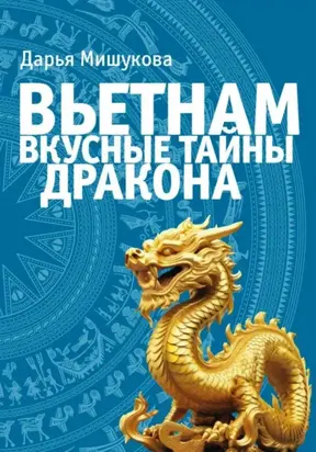 Вьетнам. Вкусные тайны дракона