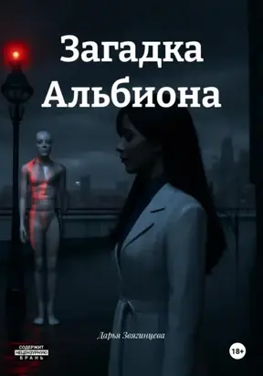 Загадка Альбиона