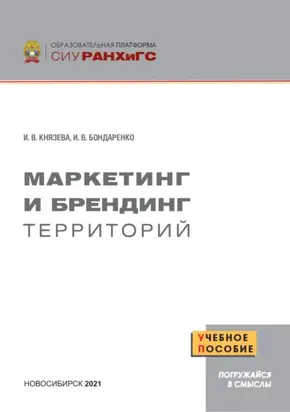 Маркетинг и брендинг территорий