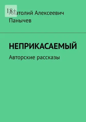 Неприкасаемый. Авторские рассказы