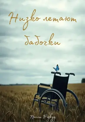 Низко летают бабочки