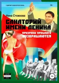 Санаторий имени Ленина [publisher: SelfPub]
