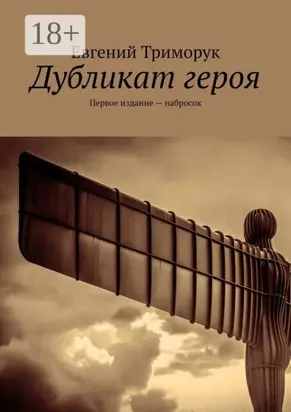 Дубликат героя. Первое издание – набросок