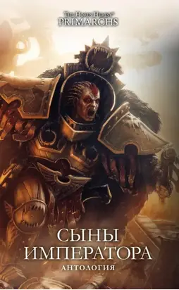 Сыны Императора [ЛП]