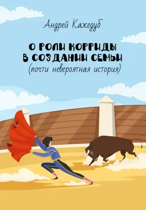 О роли корриды в создании семьи (почти невероятная история)