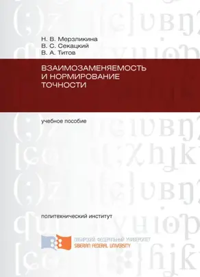 Взаимозаменяемость и нормирование точности