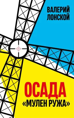 Осада «Мулен Ружа»