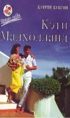 Кэти Малхолланд том 2