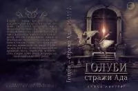 Голуби — стражи ада