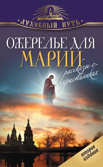 Ожерелье для Марии. Святые женщины