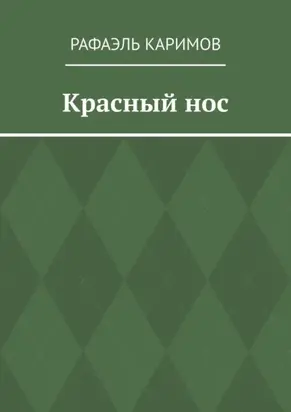 Красный нос