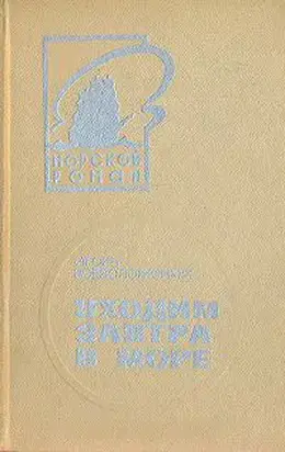 Уходим завтра в море